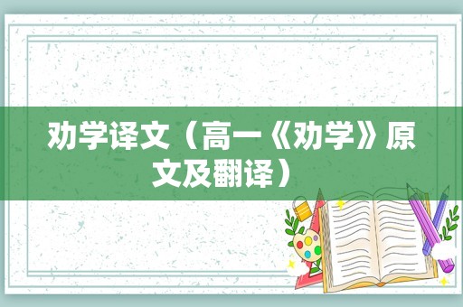 劝学译文（高一《劝学》原文及翻译） 