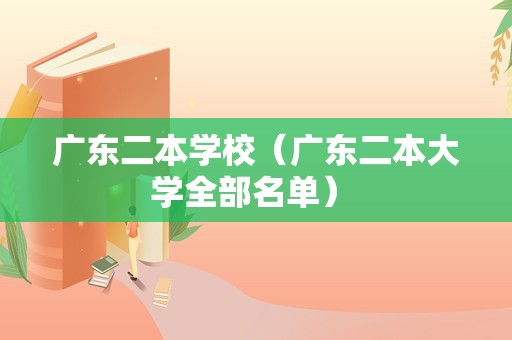 广东二本学校（广东二本大学全部名单） 