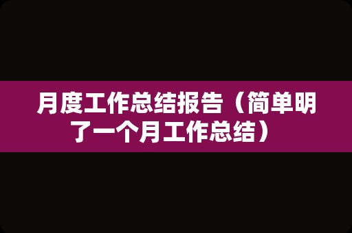 月度工作总结报告（简单明了一个月工作总结） 