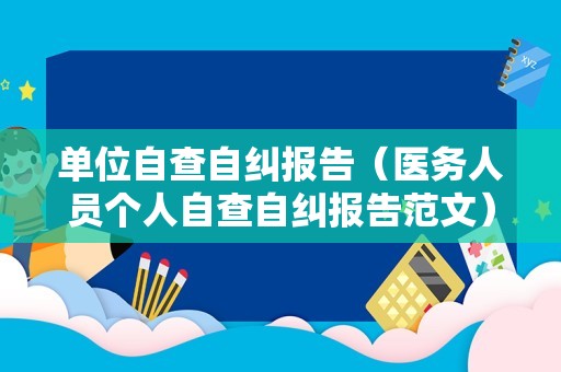 单位自查自纠报告（医务人员个人自查自纠报告范文）