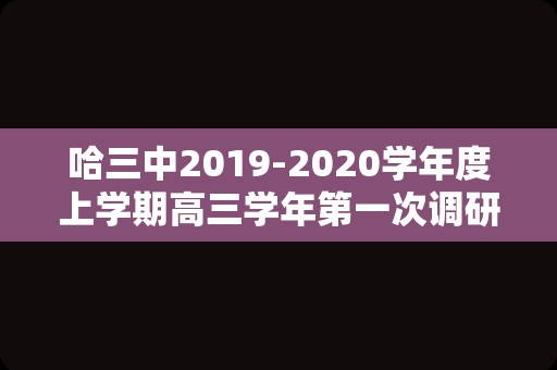 哈三中2019-2020学年度上学期高三学年第一次调研考试（哈三中高三最新月考考试题）