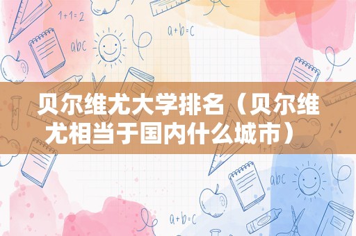 贝尔维尤大学排名（贝尔维尤相当于国内什么城市） 