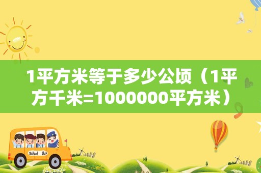 1平方米等于多少公顷（1平方千米=1000000平方米） 