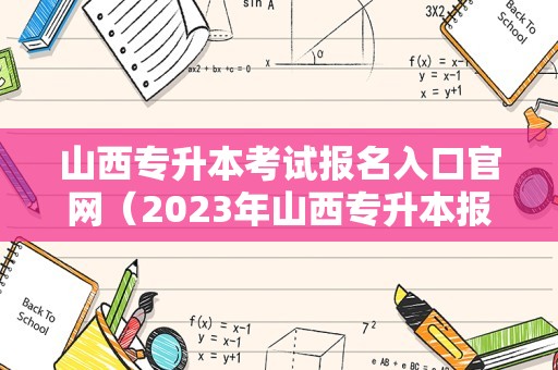 山西专升本考试报名入口官网（2023年山西专升本报名入口） 