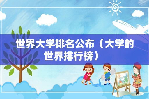 世界大学排名公布（大学的世界排行榜） 