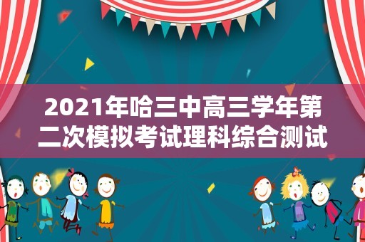 2021年哈三中高三学年第二次模拟考试理科综合测试（2021哈尔滨师大附中高三试卷）