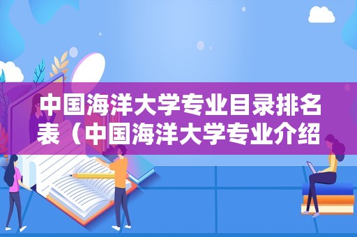 中国海洋大学专业目录排名表（中国海洋大学专业介绍） 