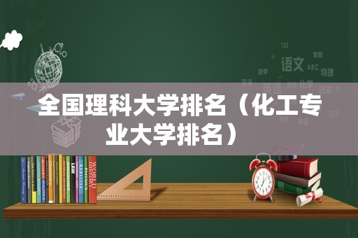 全国理科大学排名（化工专业大学排名） 