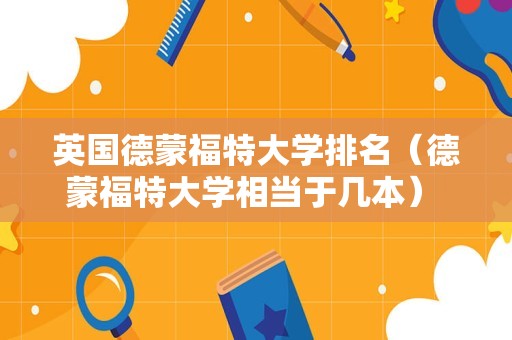 英国德蒙福特大学排名（德蒙福特大学相当于几本） 