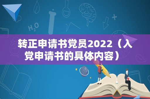 转正申请书党员2022（入党申请书的具体内容） 