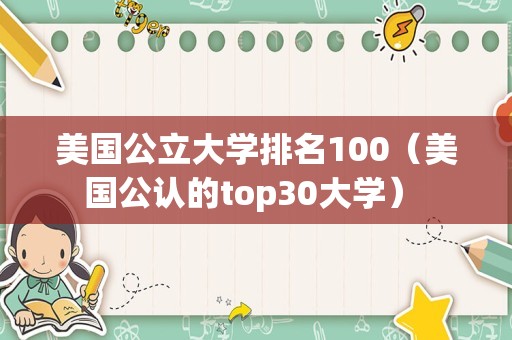 美国公立大学排名100（美国公认的top30大学） 