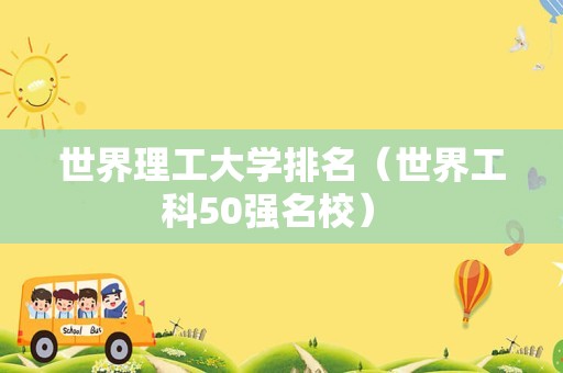 世界理工大学排名（世界工科50强名校） 