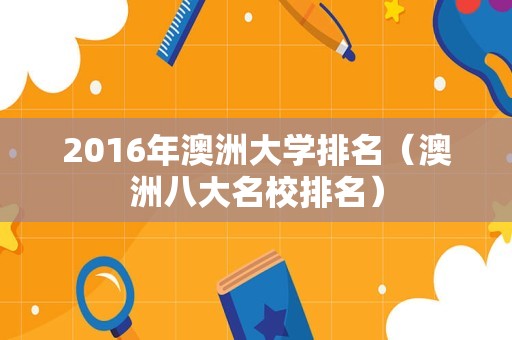 2016年澳洲大学排名（澳洲八大名校排名）