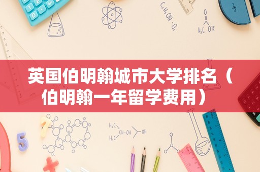 英国伯明翰城市大学排名（伯明翰一年留学费用） 