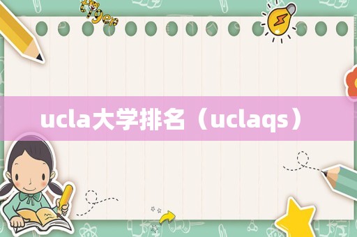 ucla大学排名（uclaqs） 