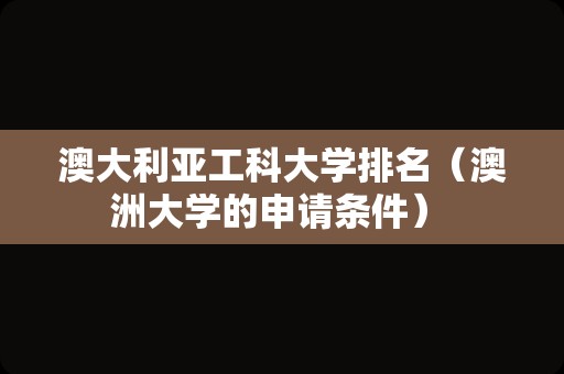 澳大利亚工科大学排名（澳洲大学的申请条件） 