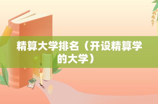 精算大学排名（开设精算学的大学） 