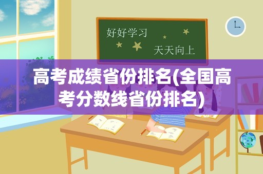 高考成绩省份排名(全国高考分数线省份排名)