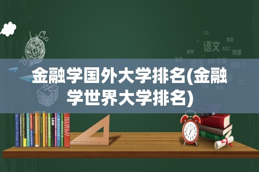 金融学国外大学排名(金融学世界大学排名)