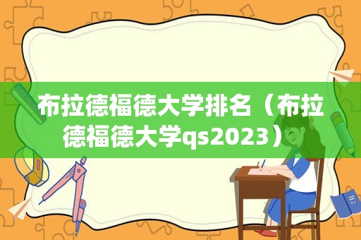 布拉德福德大学排名（布拉德福德大学qs2023） 