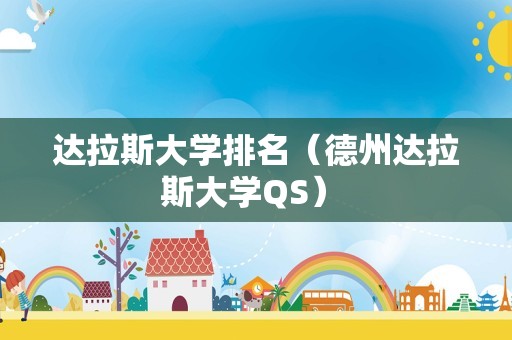 达拉斯大学排名（德州达拉斯大学QS） 