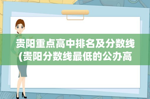 贵阳重点高中排名及分数线(贵阳分数线最低的公办高中)