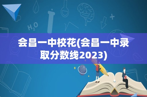 会昌一中校花(会昌一中录取分数线2023)