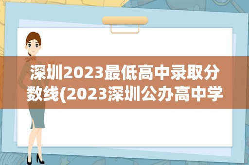 深圳2023最低高中录取分数线(2023深圳公办高中学校录取线)