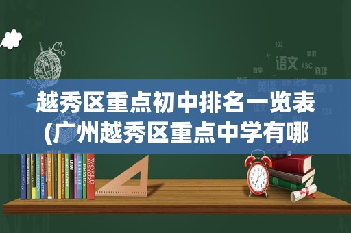 越秀区重点初中排名一览表(广州越秀区重点中学有哪些)