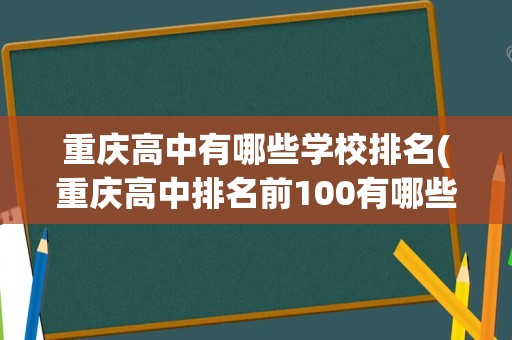 重庆高中有哪些学校排名(重庆高中排名前100有哪些)