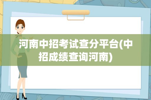 河南中招考试查分平台(中招成绩查询河南)