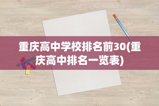 重庆高中学校排名前30(重庆高中排名一览表)