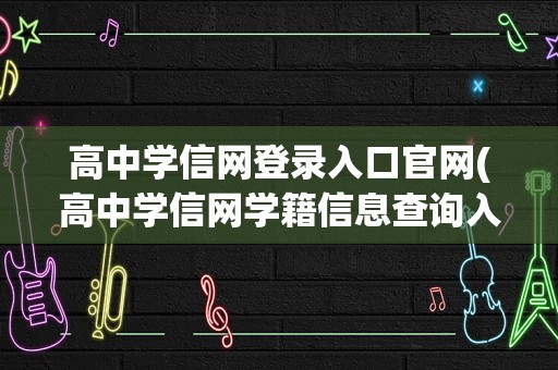 高中学信网登录入口官网(高中学信网学籍信息查询入口官网)