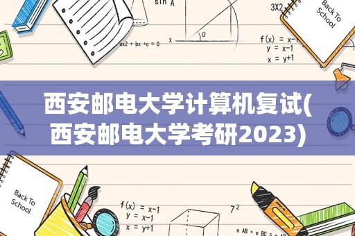 西安邮电大学计算机复试(西安邮电大学考研2023)