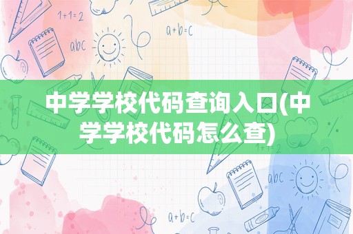 中学学校代码查询入口(中学学校代码怎么查)