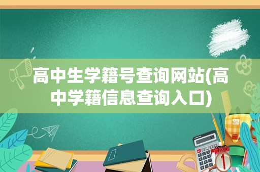 高中生学籍号查询网站(高中学籍信息查询入口)