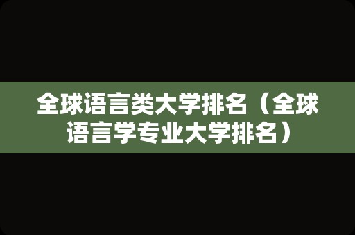 全球语言类大学排名（全球语言学专业大学排名）