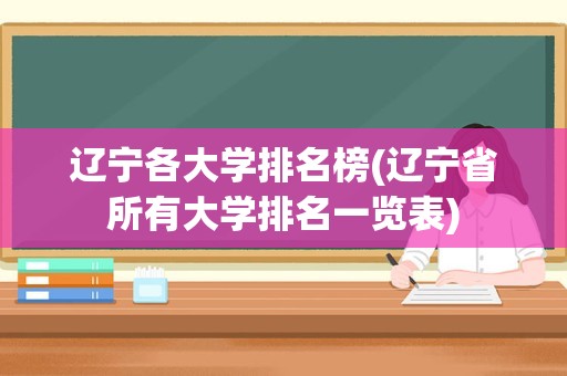 辽宁各大学排名榜(辽宁省所有大学排名一览表)