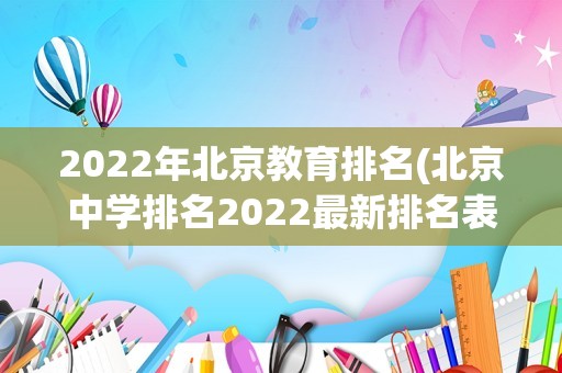 2022年北京教育排名(北京中学排名2022最新排名表)