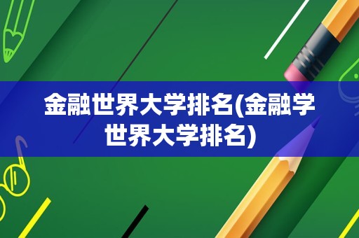 金融世界大学排名(金融学世界大学排名)