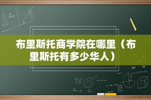 布里斯托商学院在哪里（布里斯托有多少华人） 