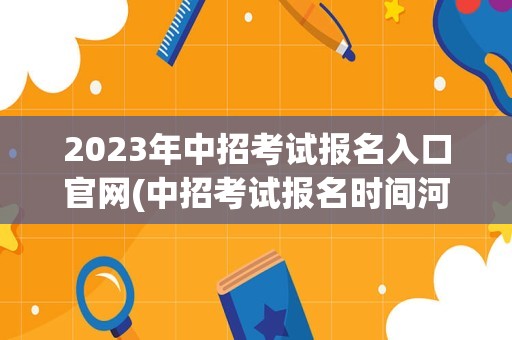 2023年中招考试报名入口官网(中招考试报名时间河南2023)