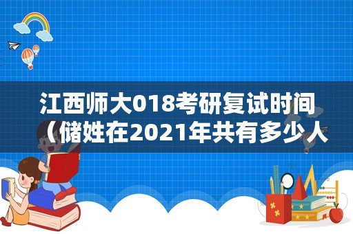 江西师大018考研复试时间（储姓在2023年共有多少人？）