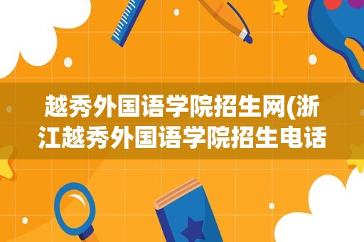 越秀外国语学院招生网(浙江越秀外国语学院招生电话)