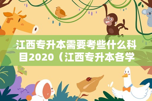 江西专升本需要考些什么科目2023（江西专升本各学校考试科目） 