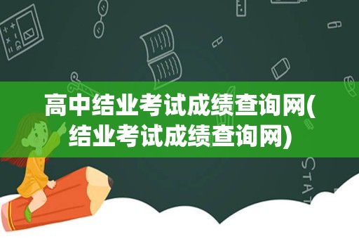 高中结业考试成绩查询网(结业考试成绩查询网)