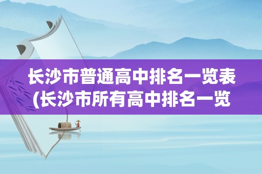 长沙市普通高中排名一览表(长沙市所有高中排名一览表)