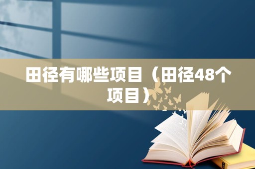 田径有哪些项目（田径48个项目）