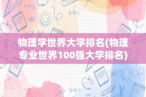 物理学世界大学排名(物理专业世界100强大学排名)