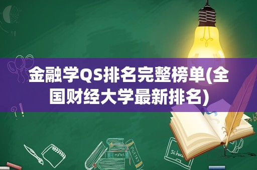 金融学QS排名完整榜单(全国财经大学最新排名)